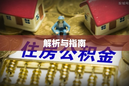 老城解析与指南