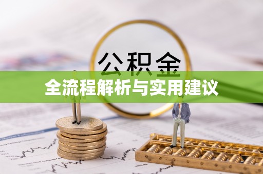 老城全流程解析与实用建议