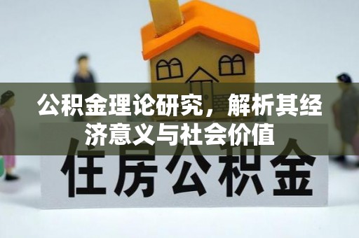 老城公积金理论研究，解析其经济意义与社会价值