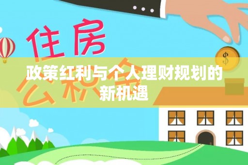 老城政策红利与个人理财规划的新机遇