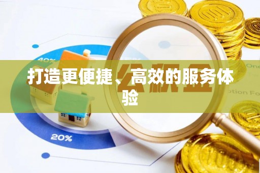 老城打造更便捷、高效的服务体验