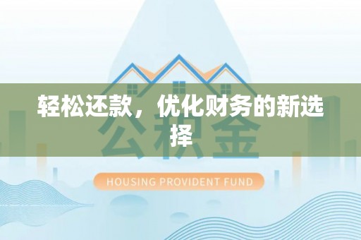 老城轻松还款，优化财务的新选择