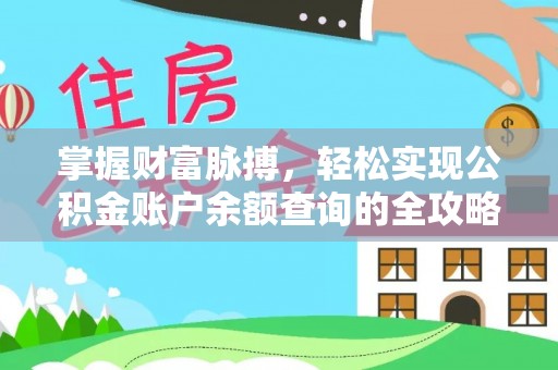 老城掌握财富脉搏，轻松实现公积金账户余额查询的全攻略