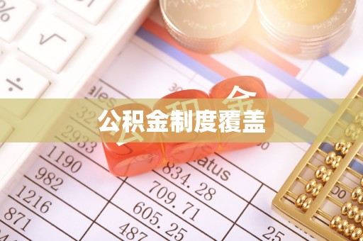 老城公积金制度覆盖