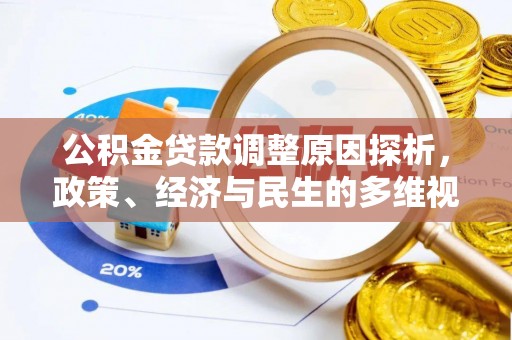 老城公积金贷款调整原因探析，政策、经济与民生的多维视角