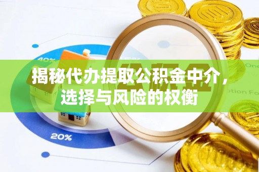 老城揭秘代办提取公积金中介，选择与风险的权衡