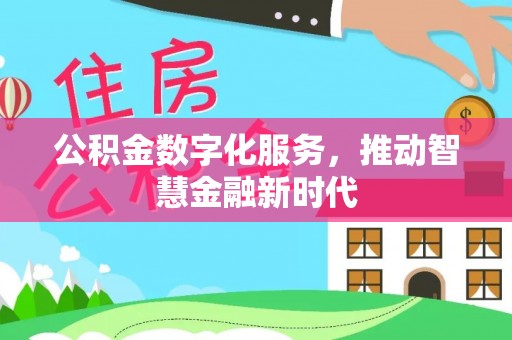 老城公积金数字化服务，推动智慧金融新时代
