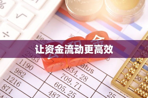 老城让资金流动更高效