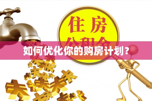 老城如何优化你的购房计划？