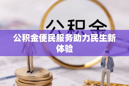 老城公积金便民服务助力民生新体验