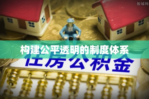 老城构建公平透明的制度体系