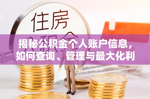 老城揭秘公积金个人账户信息，如何查询、管理与最大化利用