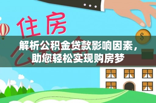 老城解析公积金贷款影响因素，助您轻松实现购房梦