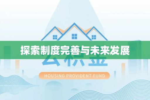 老城探索制度完善与未来发展