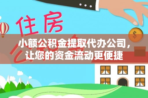 老城小额公积金提取代办公司，让您的资金流动更便捷