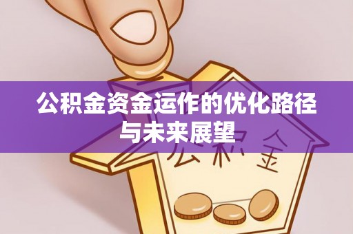 老城公积金资金运作的优化路径与未来展望