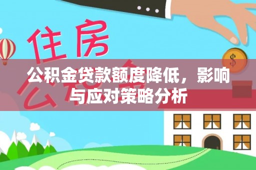 老城公积金贷款额度降低，影响与应对策略分析