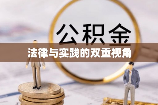 老城法律与实践的双重视角