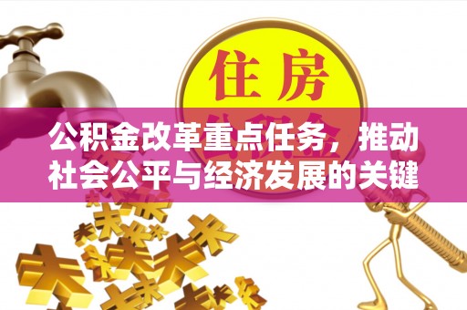 老城公积金改革重点任务，推动社会公平与经济发展的关键一步