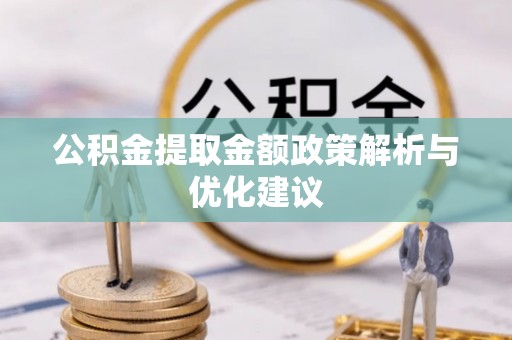 老城公积金提取金额政策解析与优化建议