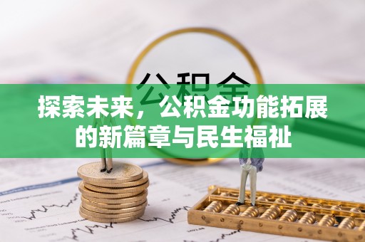 老城探索未来，公积金功能拓展的新篇章与民生福祉