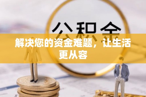 老城解决您的资金难题，让生活更从容