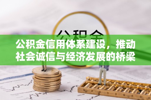 老城公积金信用体系建设，推动社会诚信与经济发展的桥梁