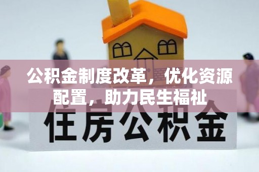 老城公积金制度改革，优化资源配置，助力民生福祉