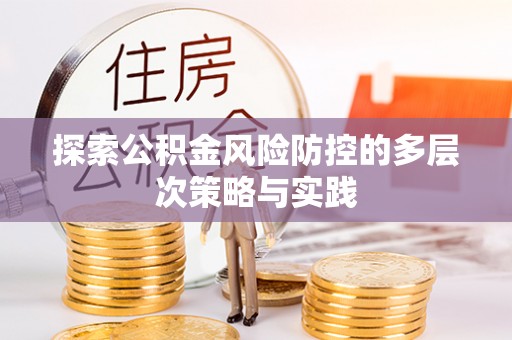 老城探索公积金风险防控的多层次策略与实践