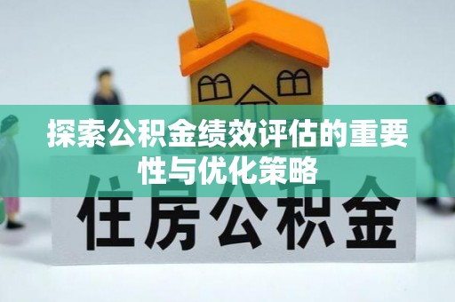 老城探索公积金绩效评估的重要性与优化策略
