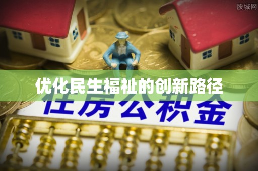 老城优化民生福祉的创新路径