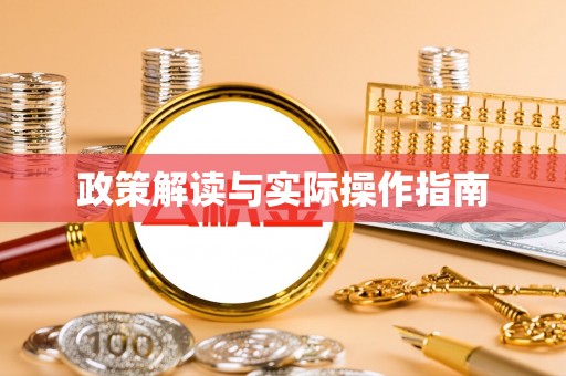 老城政策解读与实际操作指南