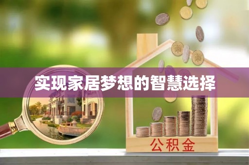 老城实现家居梦想的智慧选择