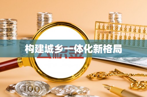 老城构建城乡一体化新格局