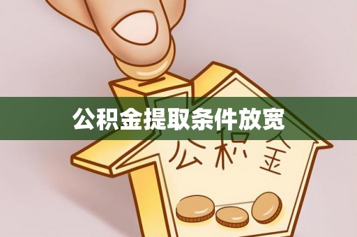 老城公积金提取条件放宽