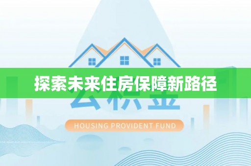 老城探索未来住房保障新路径
