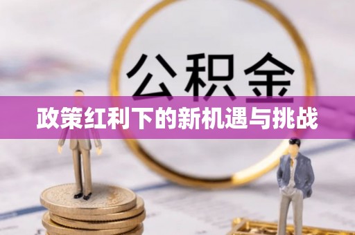 老城政策红利下的新机遇与挑战