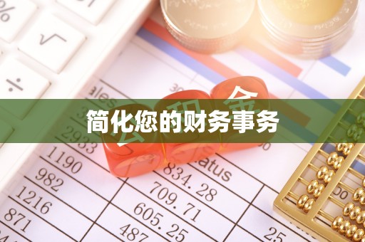 老城简化您的财务事务