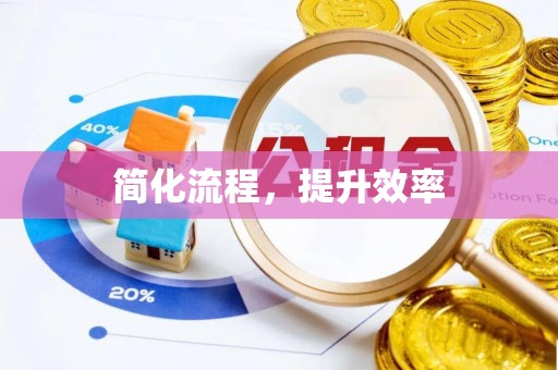 老城简化流程，提升效率