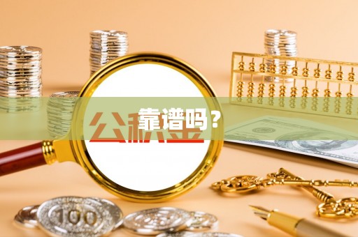 老城靠谱吗？