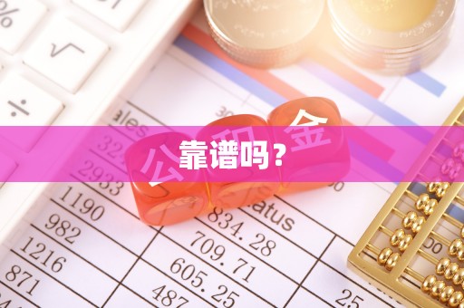 老城靠谱吗？