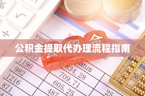 老城公积金提取代办理流程指南