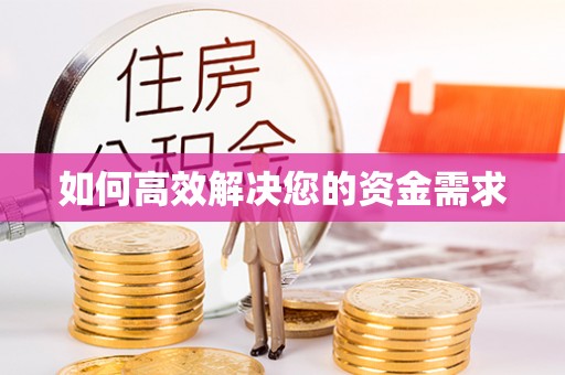 老城如何高效解决您的资金需求