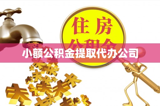 老城小额公积金提取代办公司